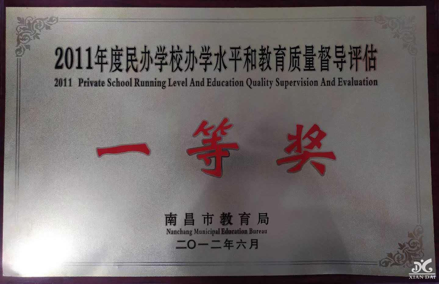 2011年度民辦學校辦學水平和教育質量督導評估一等獎