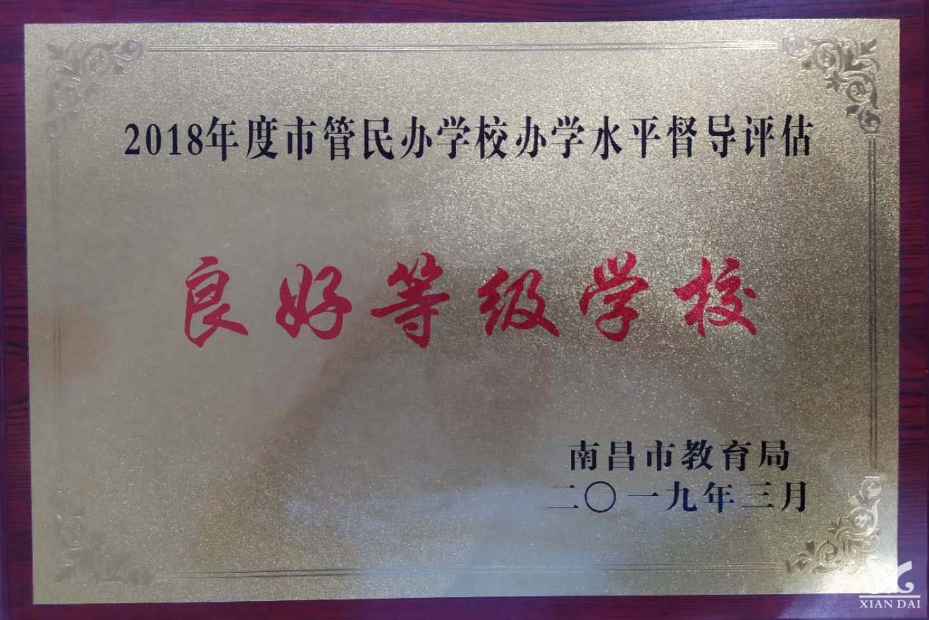 2018年度市管民辦學校辦學水平督導評估良好等級學校