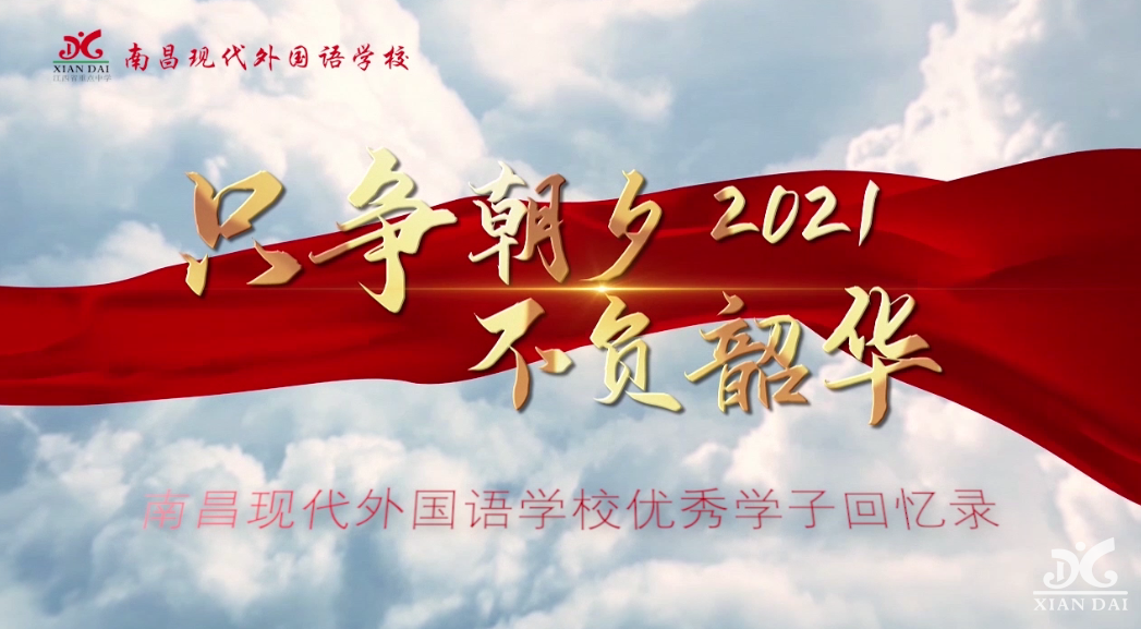 只爭(zhēng)朝夕 不負(fù)韶華│速看！南昌現(xiàn)代外國語學(xué)校優(yōu)秀學(xué)子回憶錄