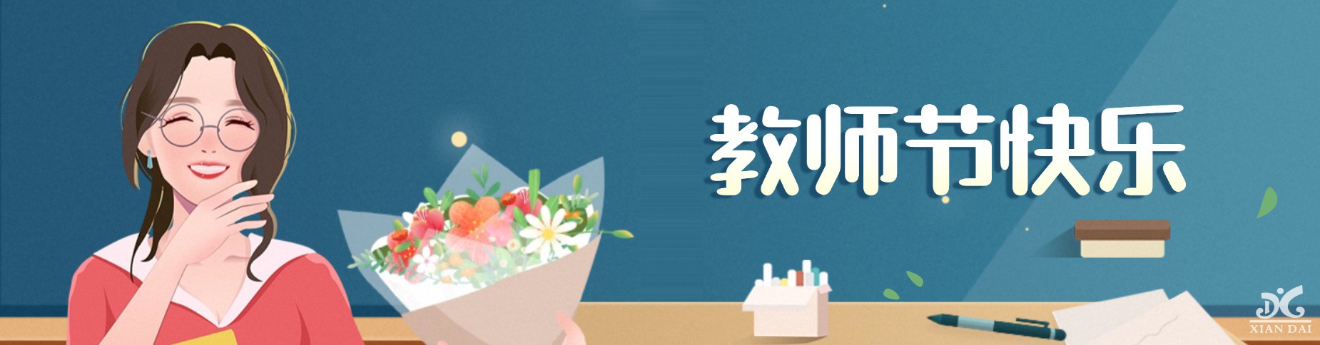 第四十個(gè)教師節(jié)