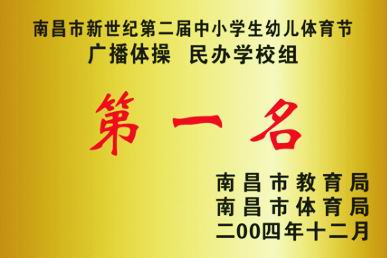 南昌市新世紀第二屆中小學生幼兒體育節(jié)廣播體操民辦學校組第一名